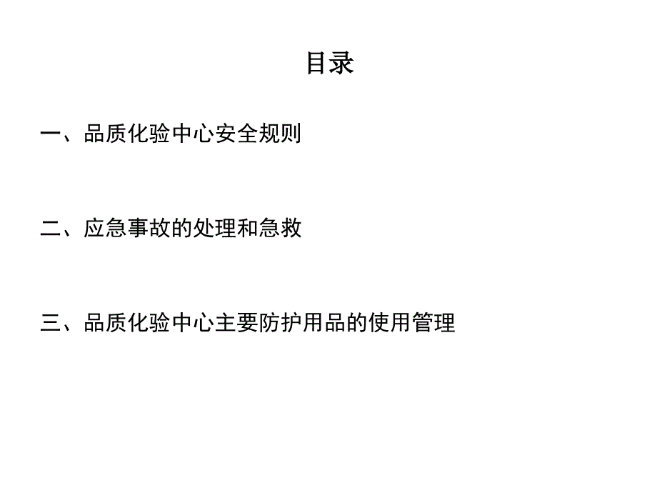 品质化验中心安全管理_第3页