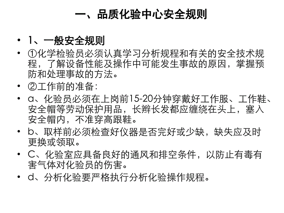 品质化验中心安全管理_第4页