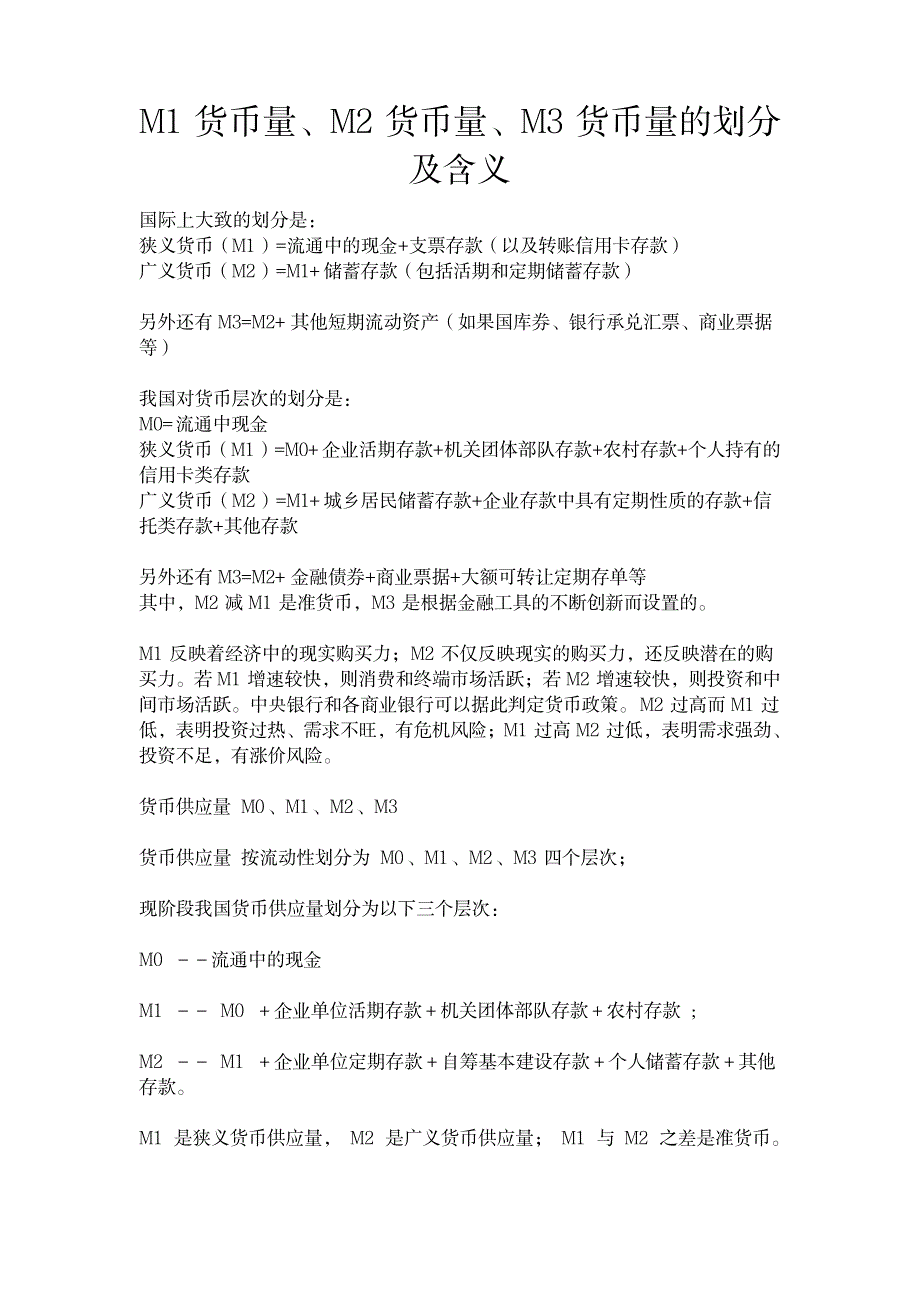 M1货币量、M2货币量、M3货币量的划分及含义_金融证券-金融资料_第1页
