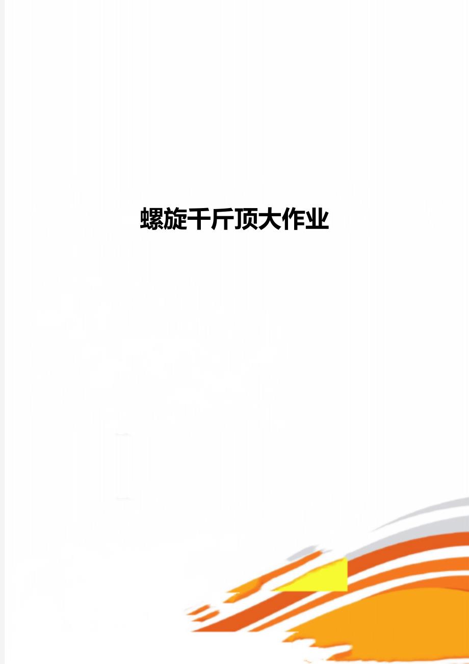 螺旋千斤顶大作业_第1页