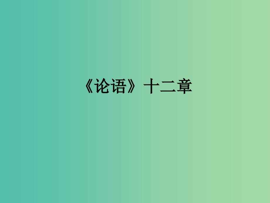 七年级语文上册 12《论语十二章》课件 新人教版.ppt_第2页