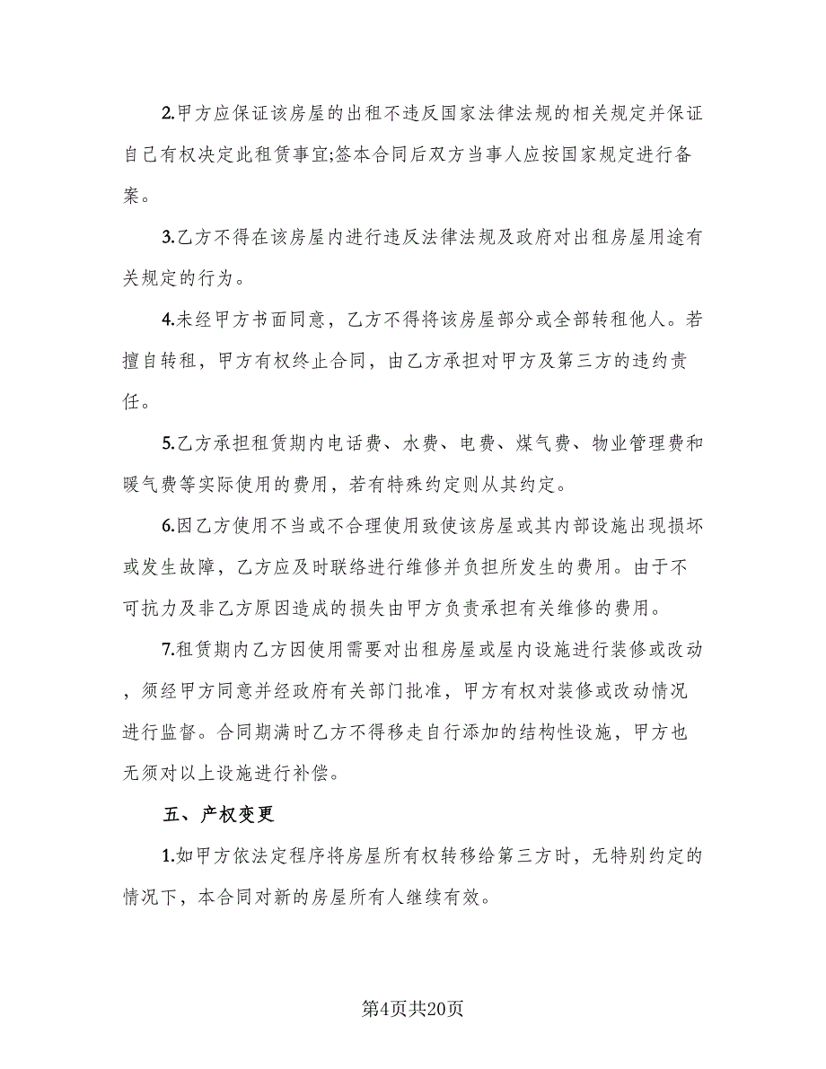 梁山出租房屋协议样本（7篇）_第4页