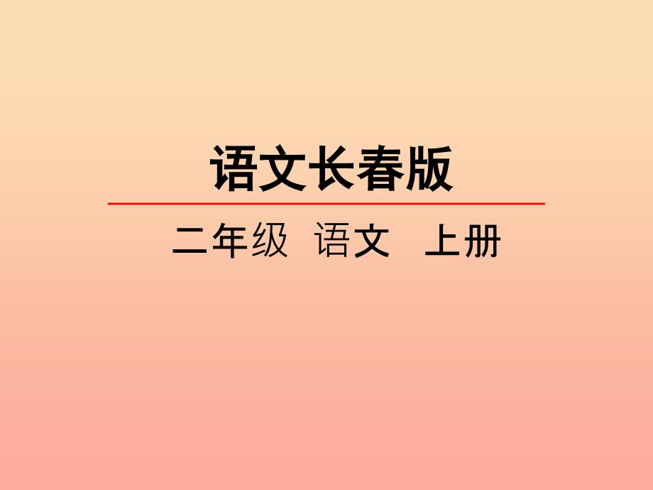 2019年秋季版二年级语文上册第2单元汉字家园一④鸟的乐园课件长春版.ppt_第1页