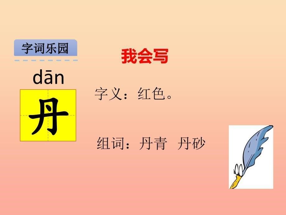 2019年秋季版二年级语文上册第2单元汉字家园一④鸟的乐园课件长春版.ppt_第5页