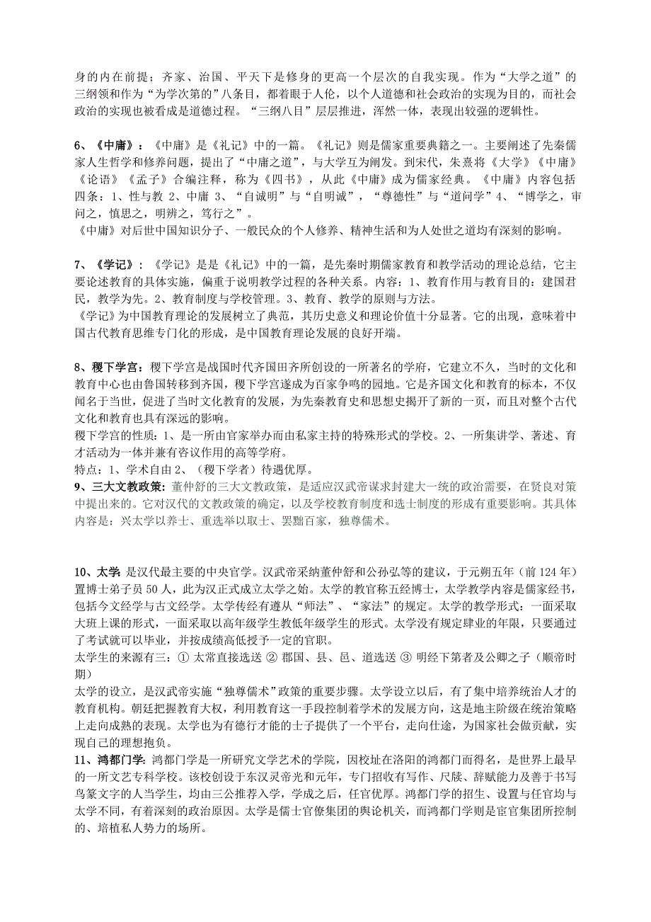 中外教育史名词解释.doc_第2页