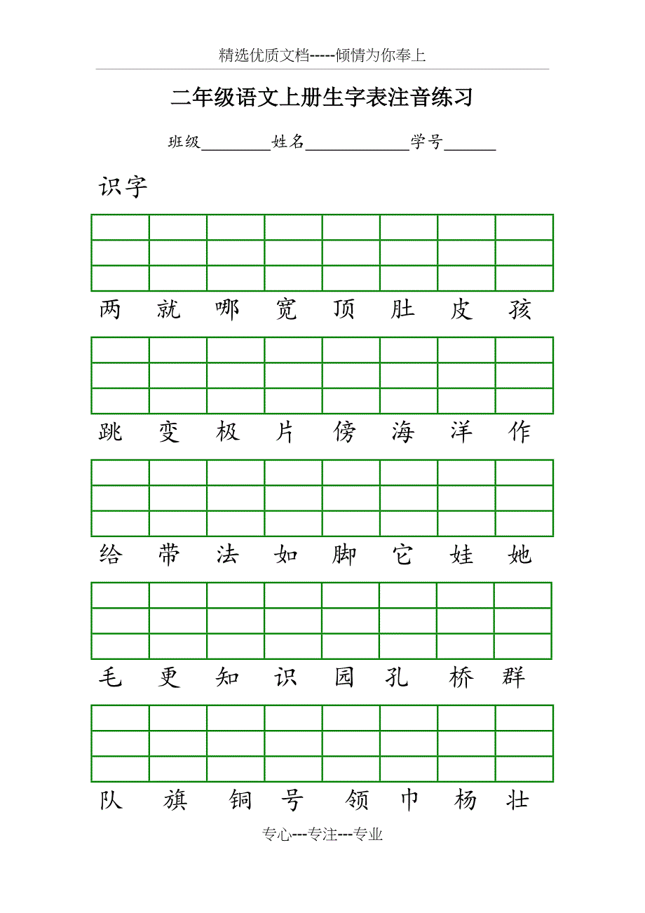 部编版人教版二年级语文上册生字表注音练习2018_第1页