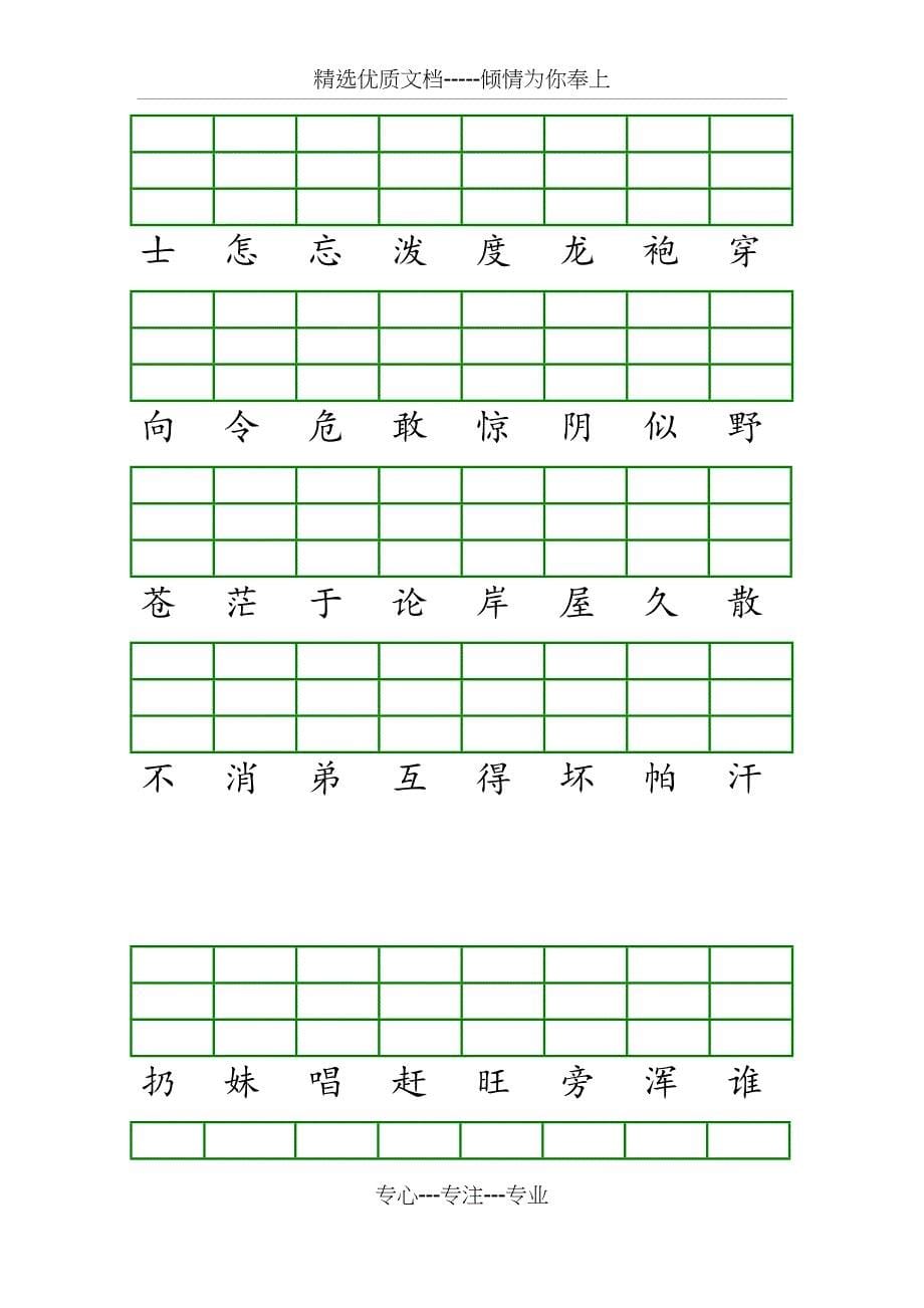 部编版人教版二年级语文上册生字表注音练习2018_第5页