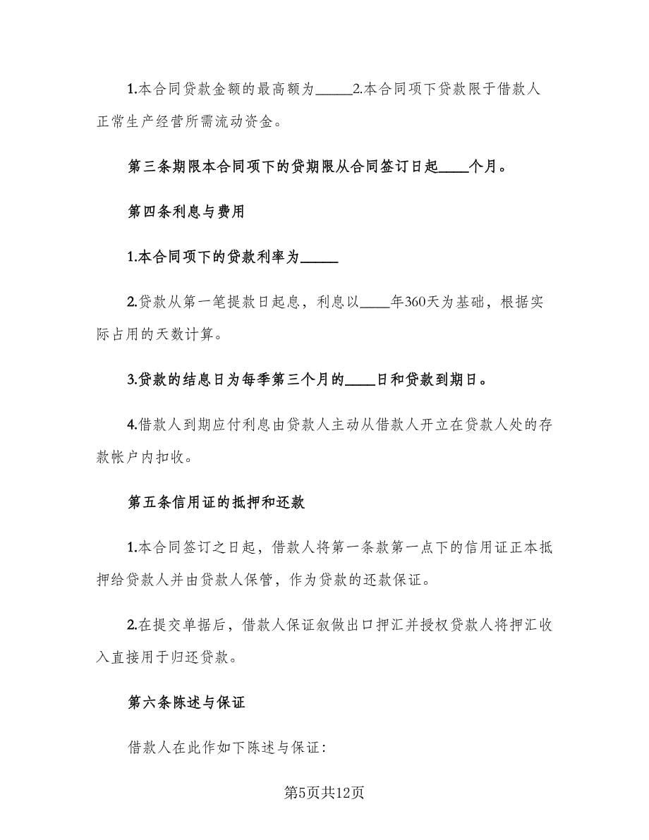 出口信用证抵押外汇贷款合同（三篇）.doc_第5页