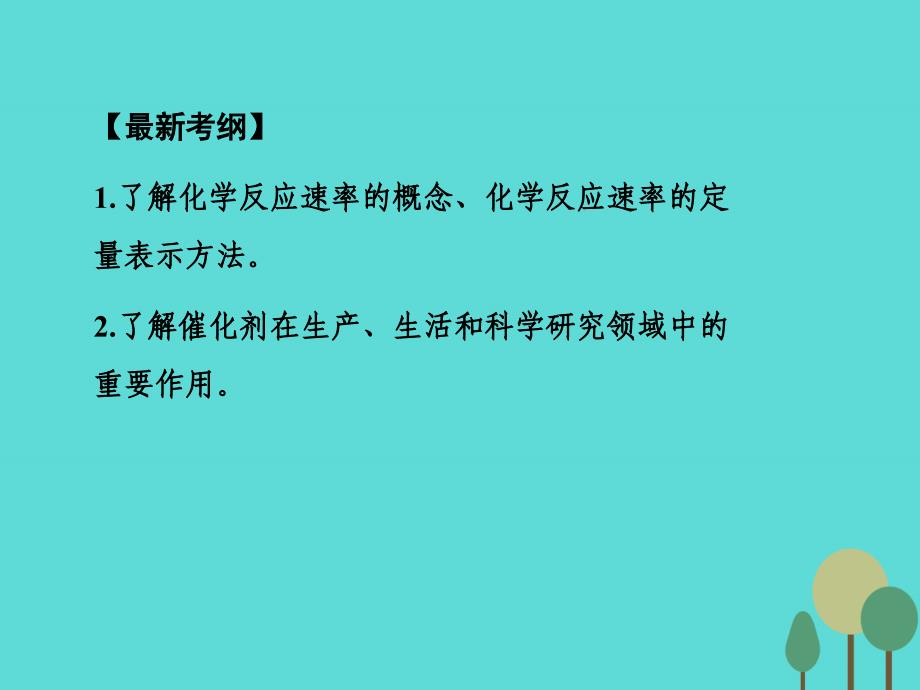 高考化学一轮复习 第7章 化学反应速率 化学平衡 第1讲 化学反应速率课件_第2页