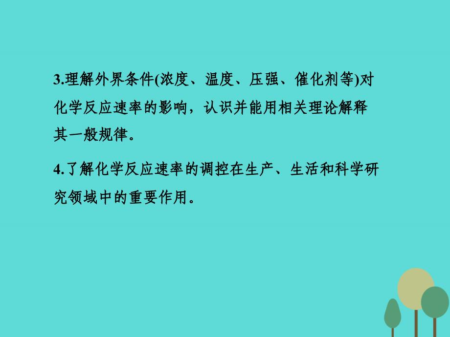 高考化学一轮复习 第7章 化学反应速率 化学平衡 第1讲 化学反应速率课件_第3页