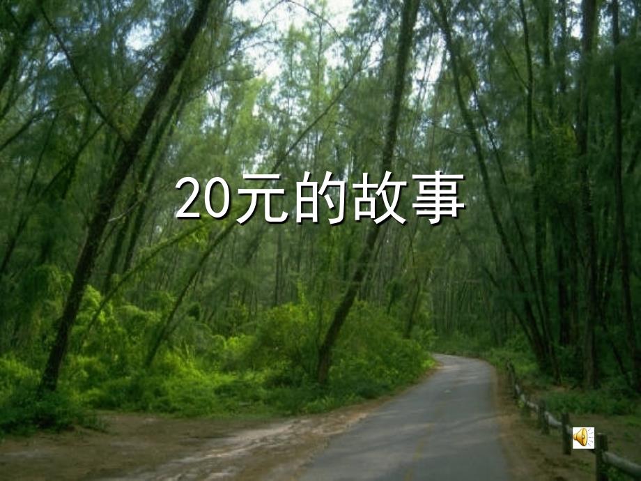 20元的故事(中英文)_第1页