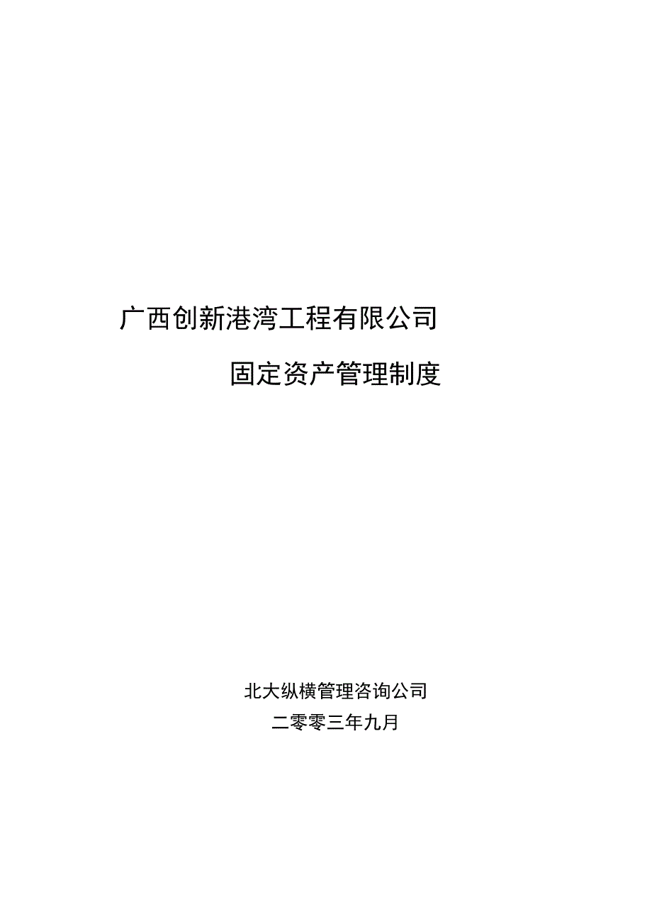 某工程公司固定资产管理制度_第1页