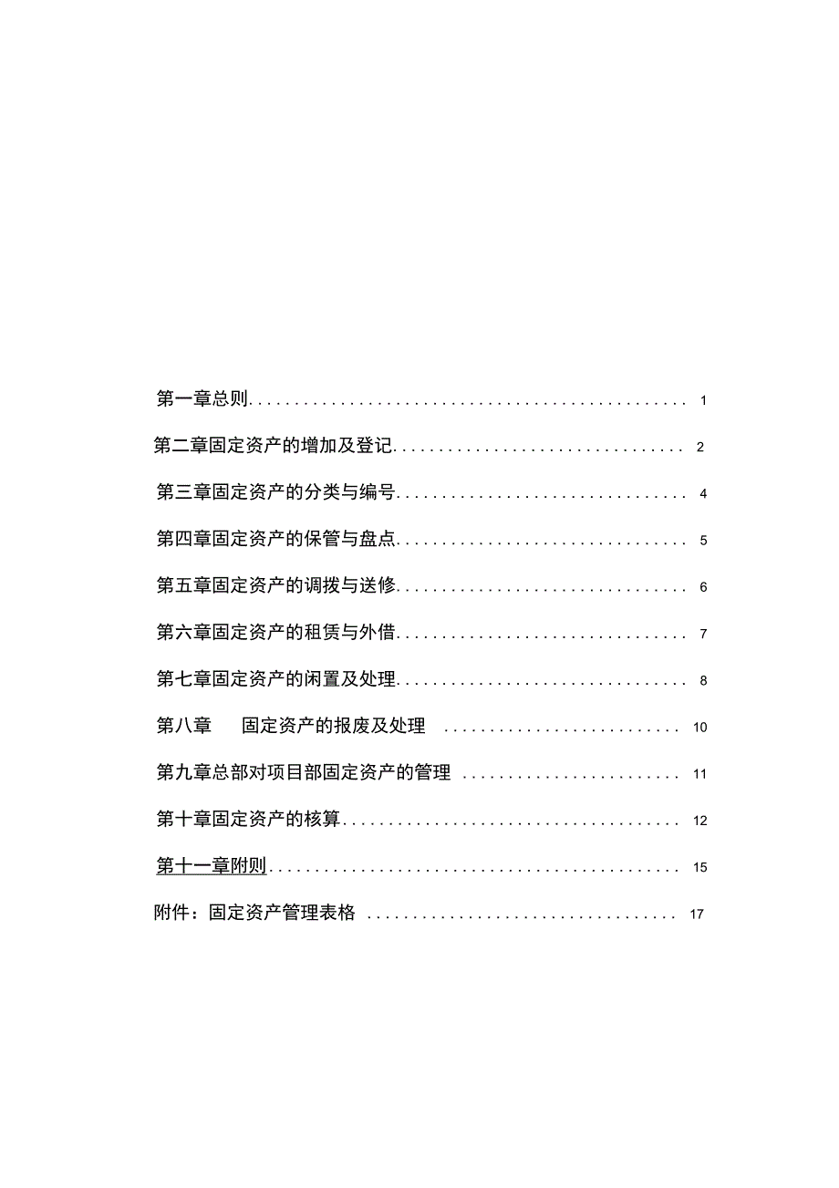 某工程公司固定资产管理制度_第2页