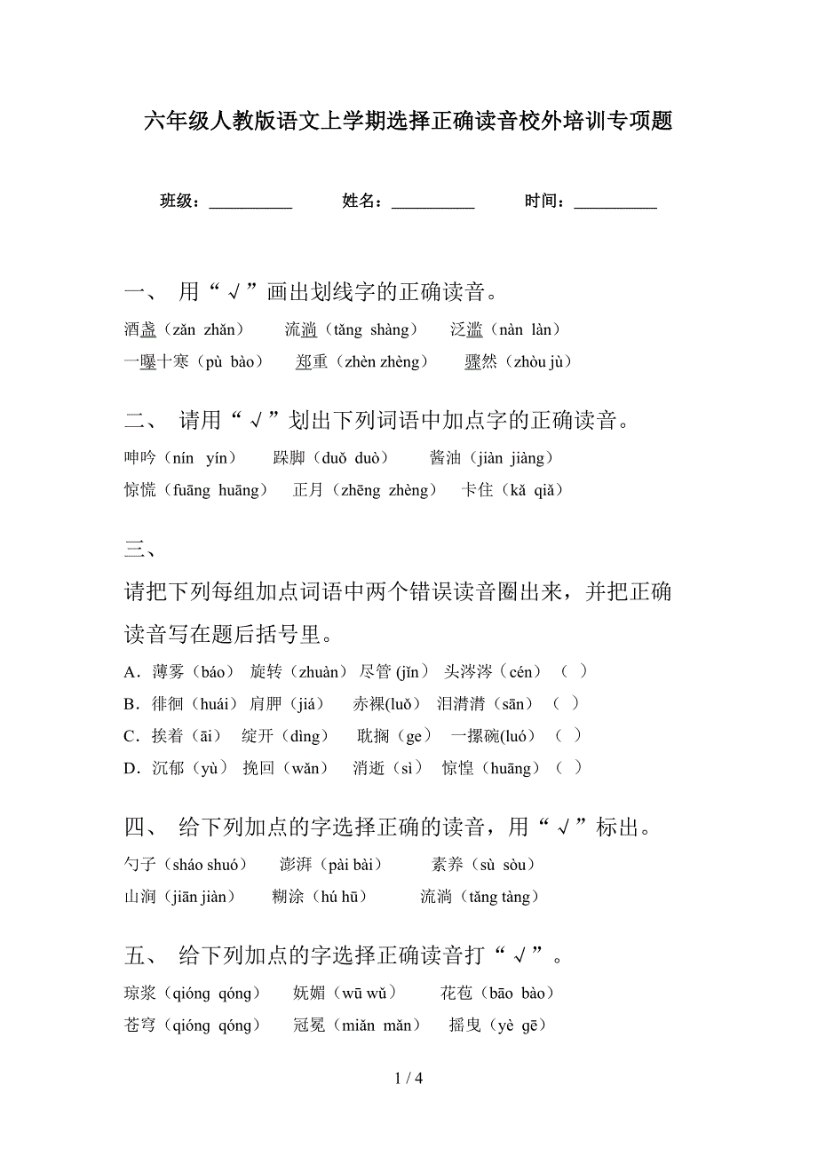 六年级人教版语文上学期选择正确读音校外培训专项题_第1页