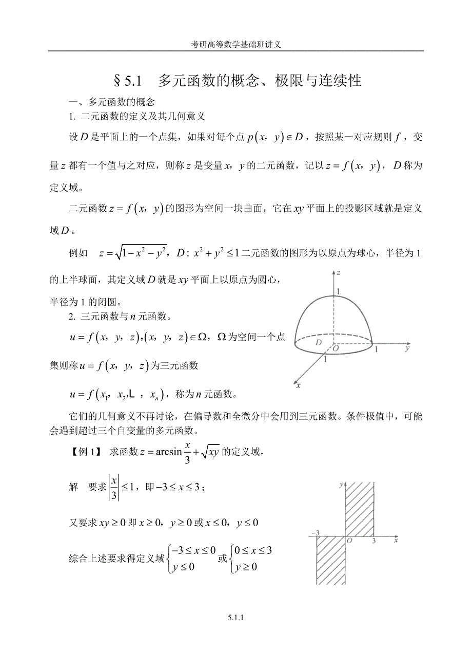 5.1多元函数的概念、极限与连续性_第1页