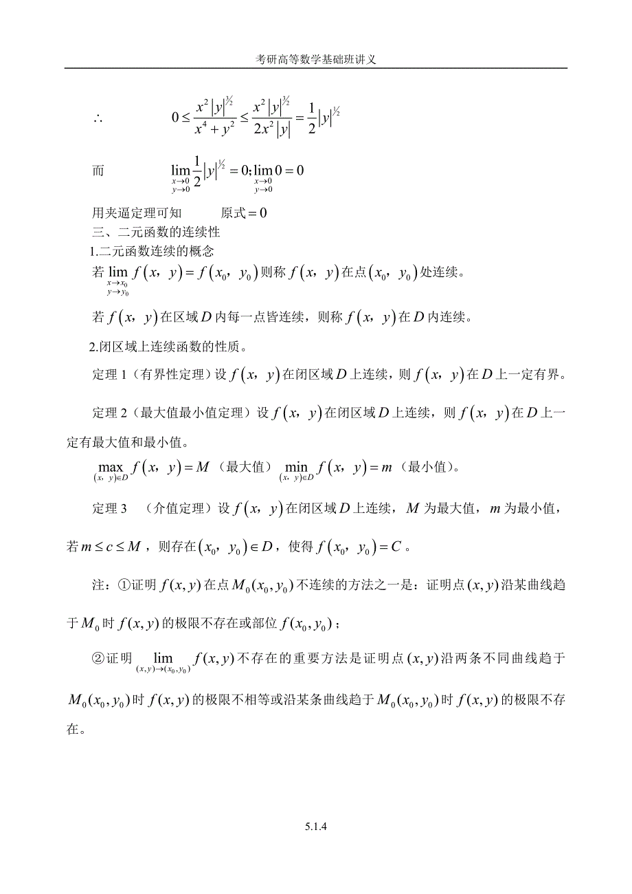 5.1多元函数的概念、极限与连续性_第4页