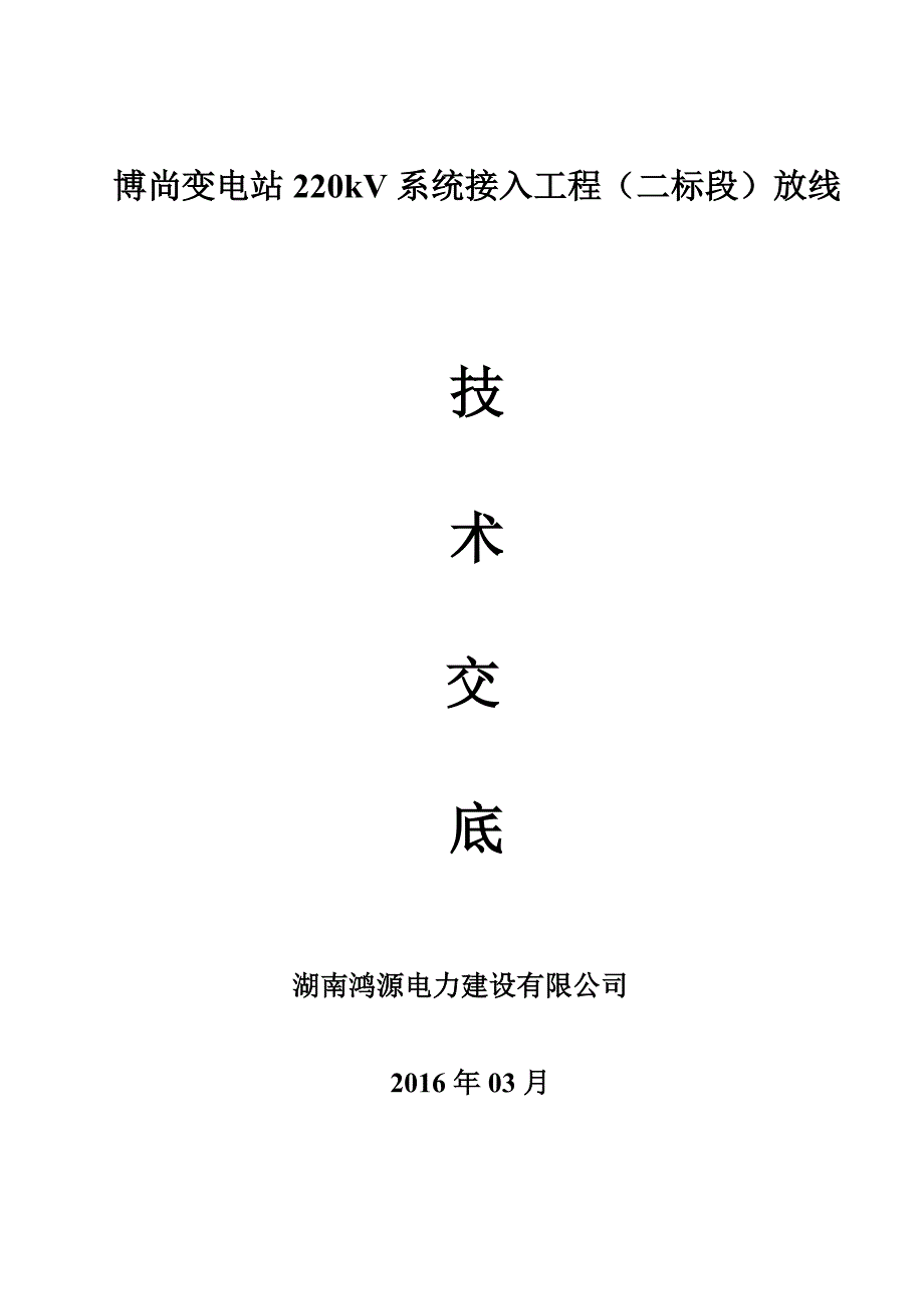220KV架线放紧线施工技术要点_第1页