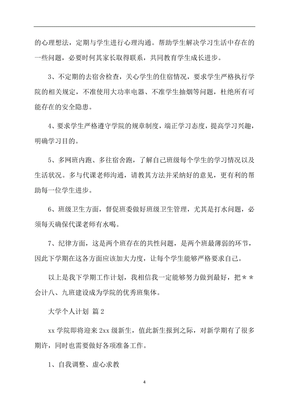 精选大学个人计划汇编九篇_第4页