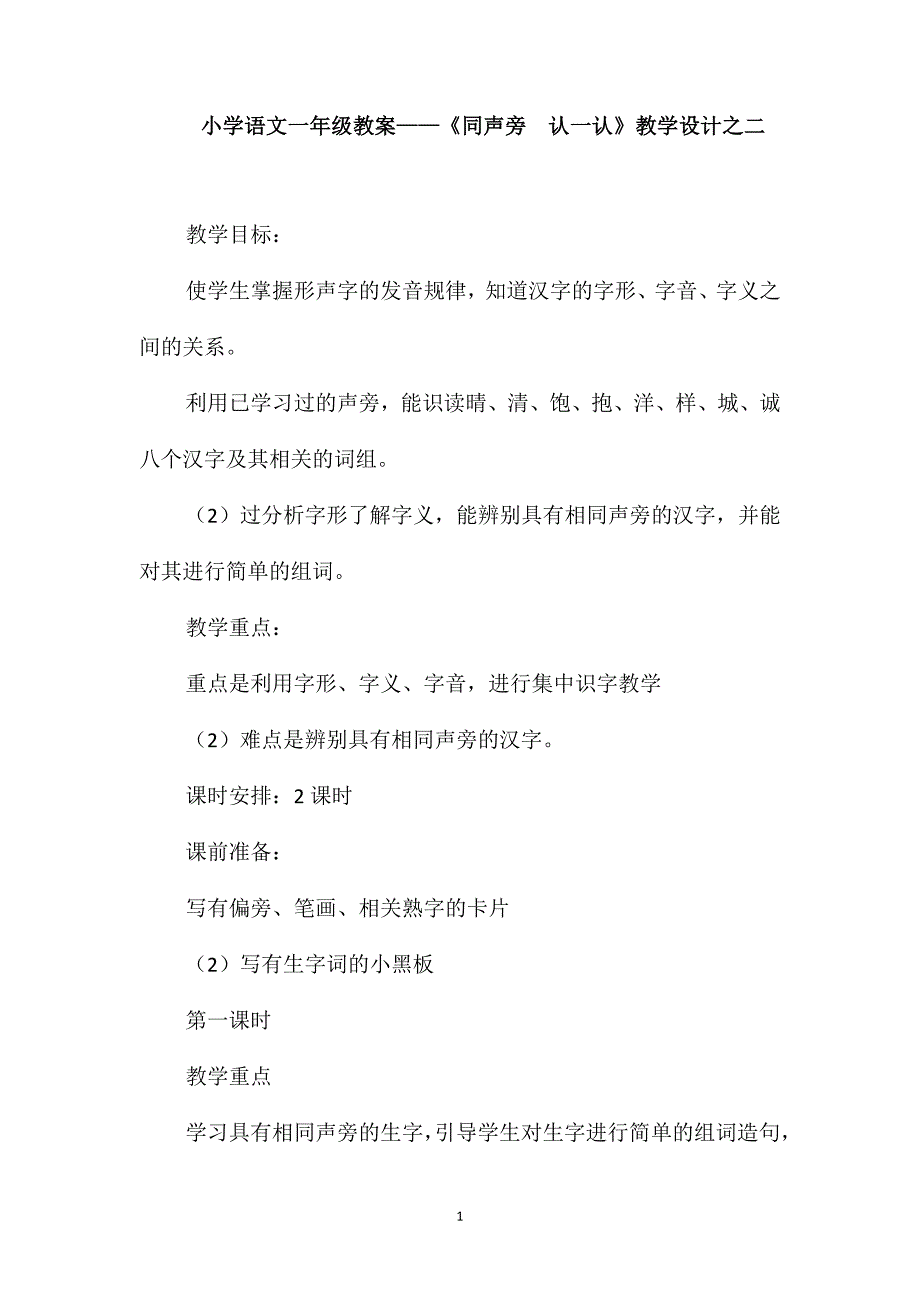 小学语文一年级教案-《同声旁认一认》教学设计之二_第1页