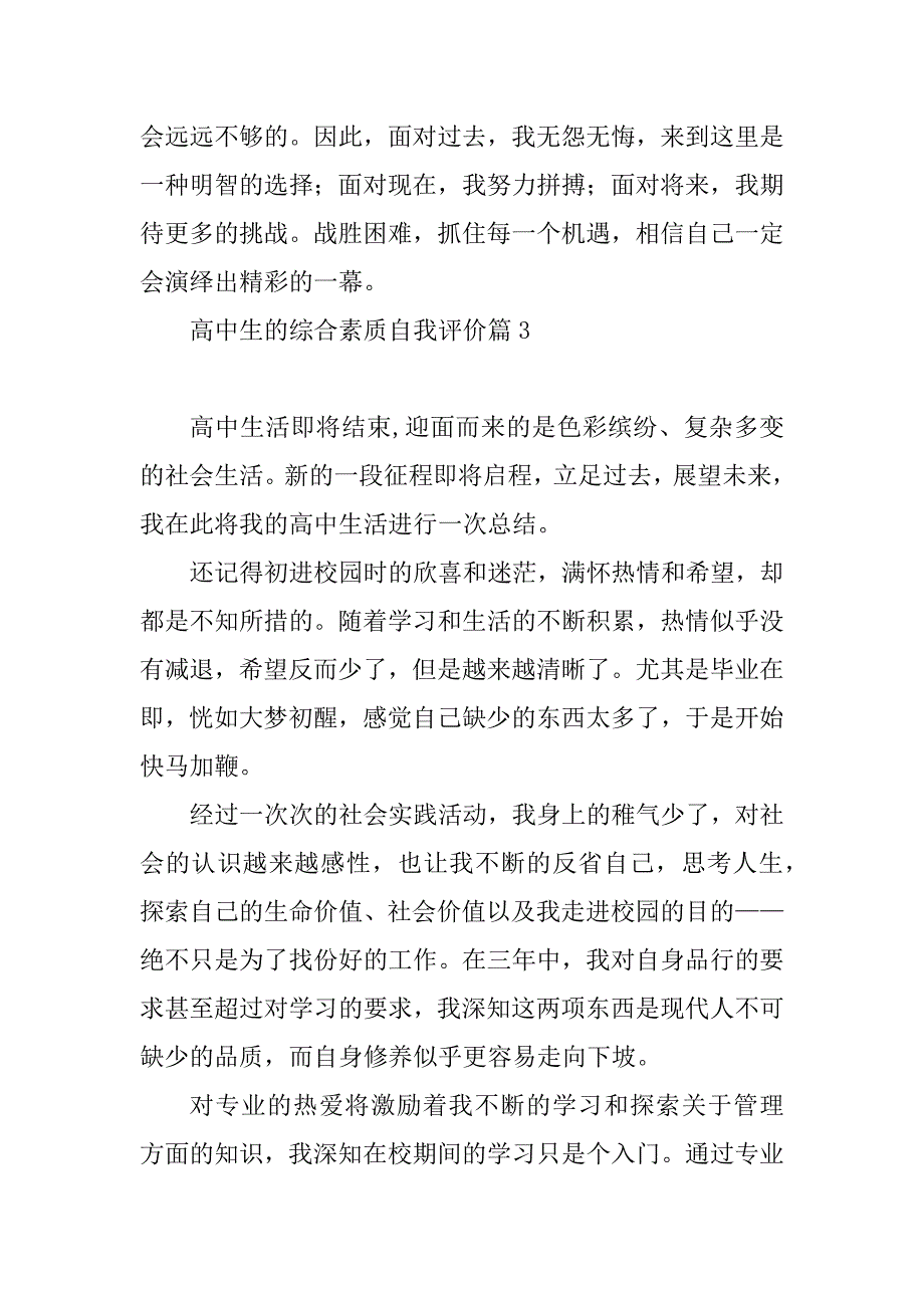 2023年高中生的综合素质自我评价7篇_第4页