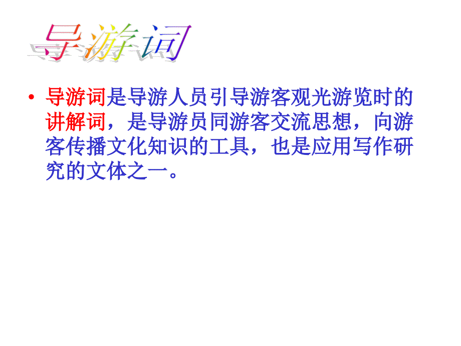 新人教版必修五英语必修5unit2-writing导游词课件_第1页