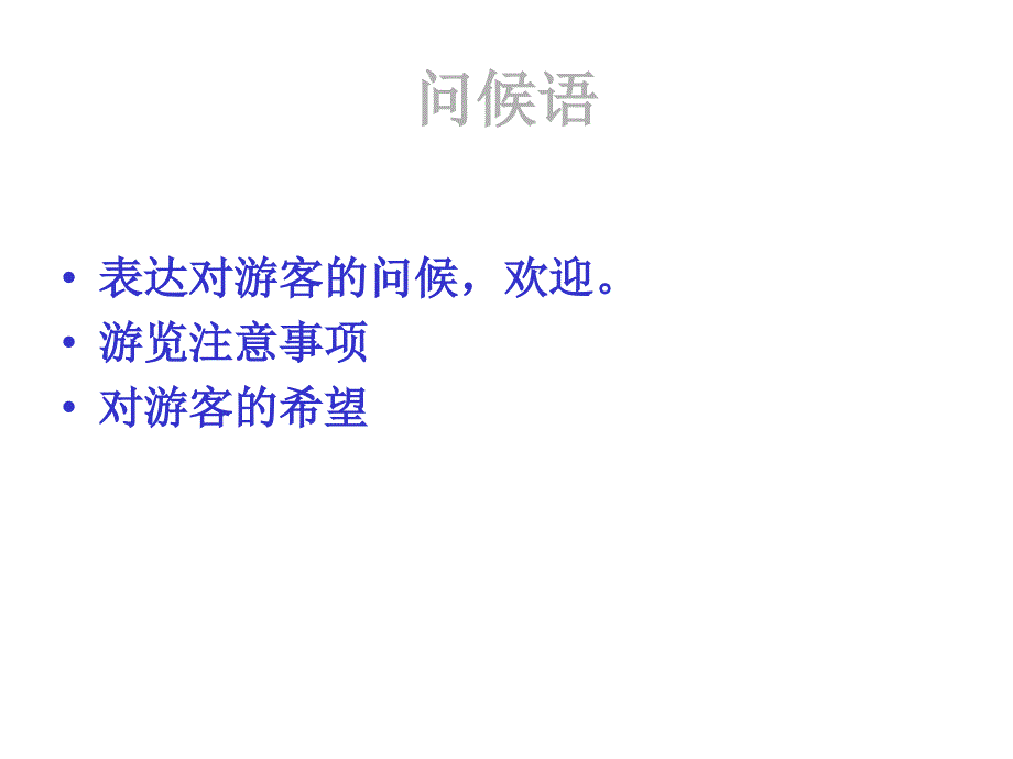 新人教版必修五英语必修5unit2-writing导游词课件_第3页