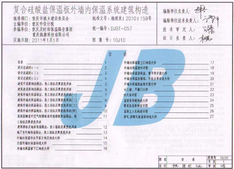 10J10 复合硅酸盐保温板外墙内保温系统建筑构造.docx_第1页