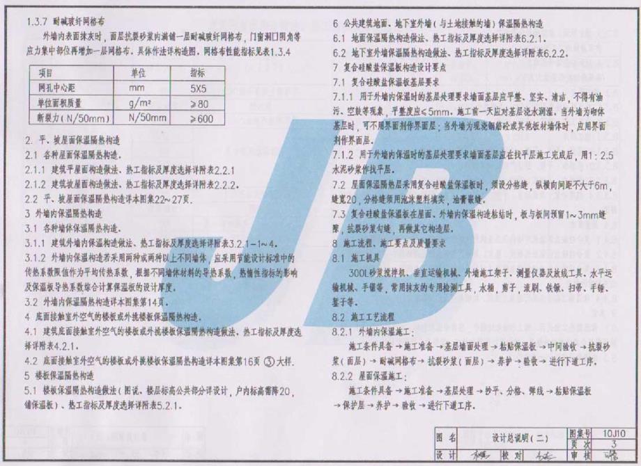 10J10 复合硅酸盐保温板外墙内保温系统建筑构造.docx_第3页