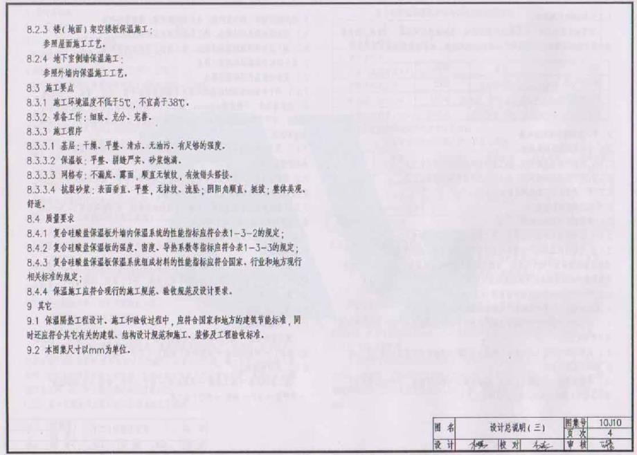 10J10 复合硅酸盐保温板外墙内保温系统建筑构造.docx_第4页