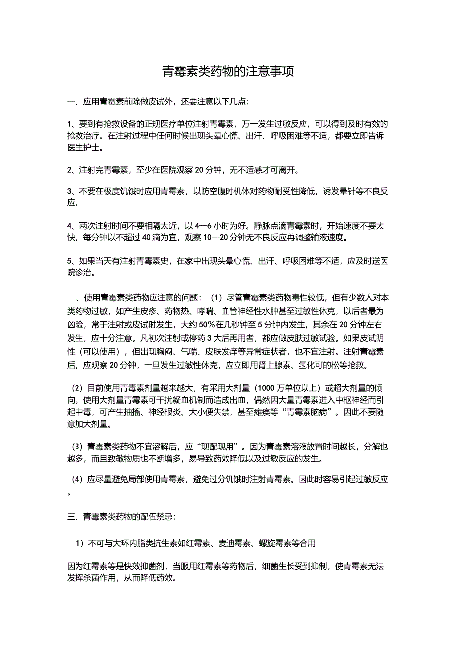 青霉素类药物的注意事项_第1页