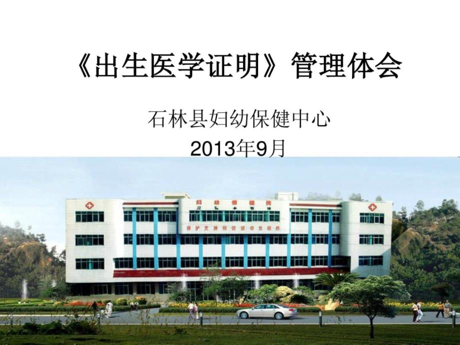 《出生医学证实》治理理解.ppt_第1页