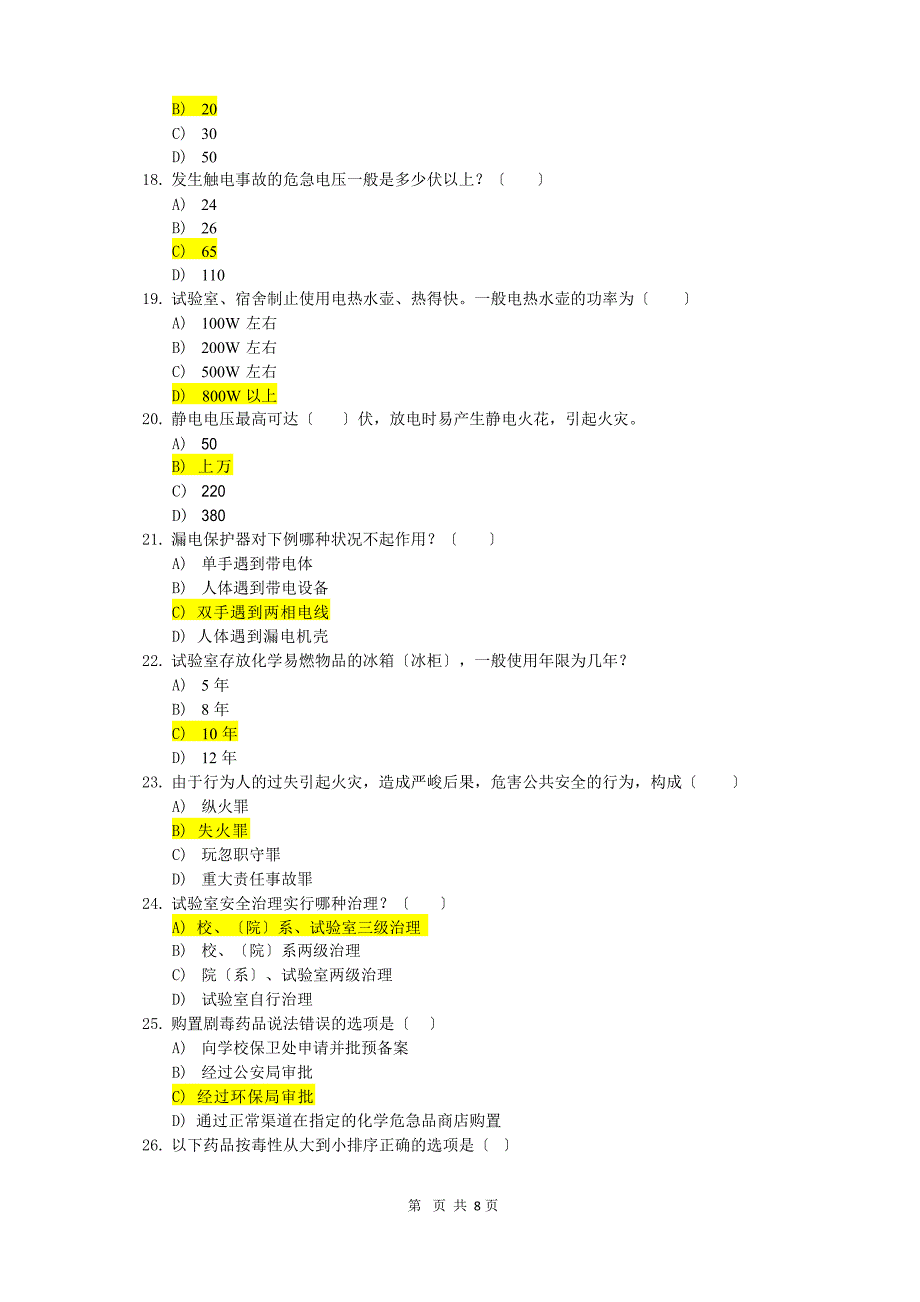 安全教育试题及答案.docx_第3页