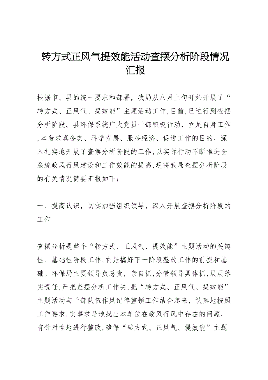 转方式正风气提效能活动查摆分析阶段情况_第1页