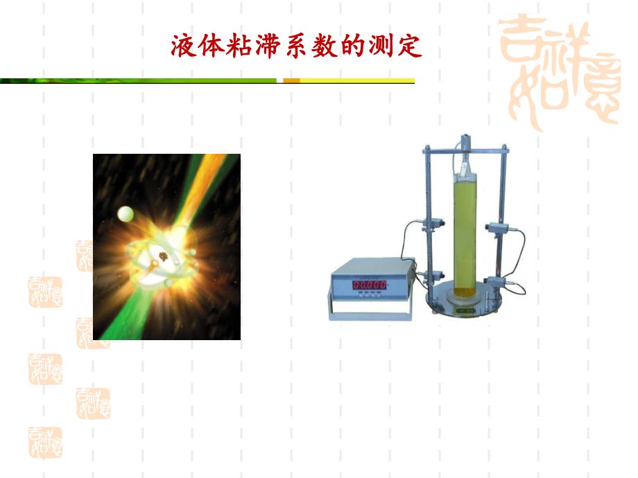 液体粘滞系数的测定_第1页