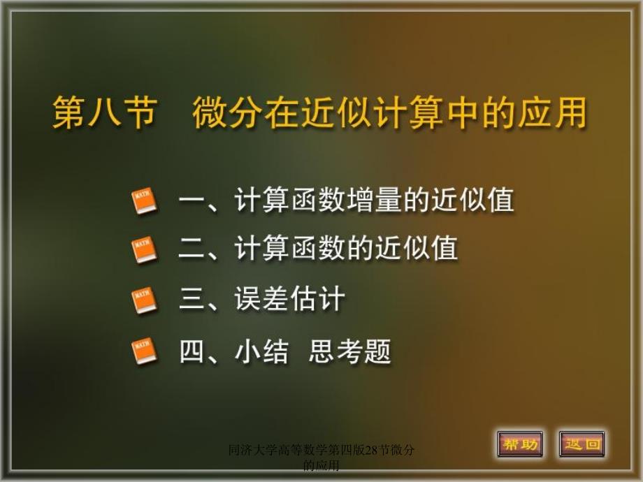 同济大学高等数学第四版28节微分的应用课件_第1页