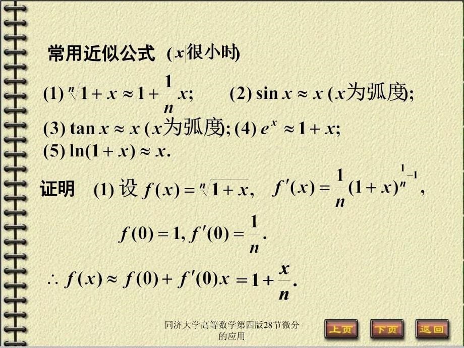 同济大学高等数学第四版28节微分的应用课件_第5页