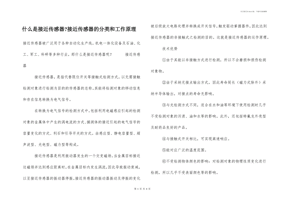 什么是接近传感器-接近传感器的分类和工作原理_第1页