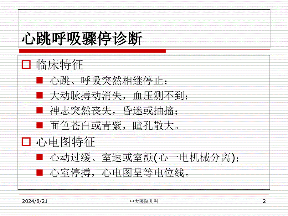 小儿心肺复苏.ppt_第2页