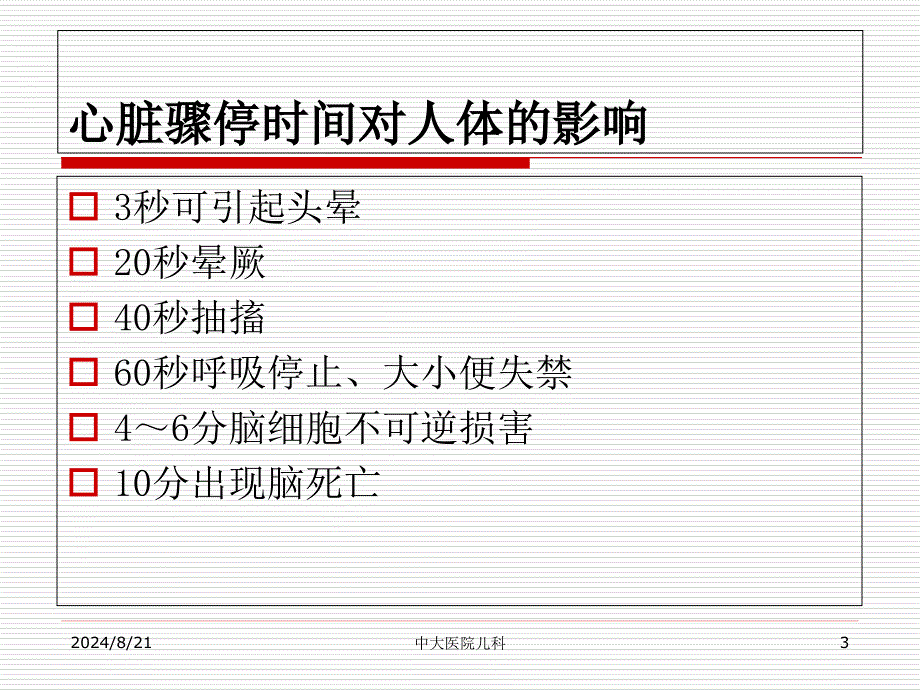 小儿心肺复苏.ppt_第3页