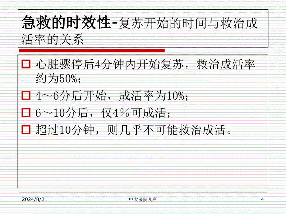 小儿心肺复苏.ppt_第4页