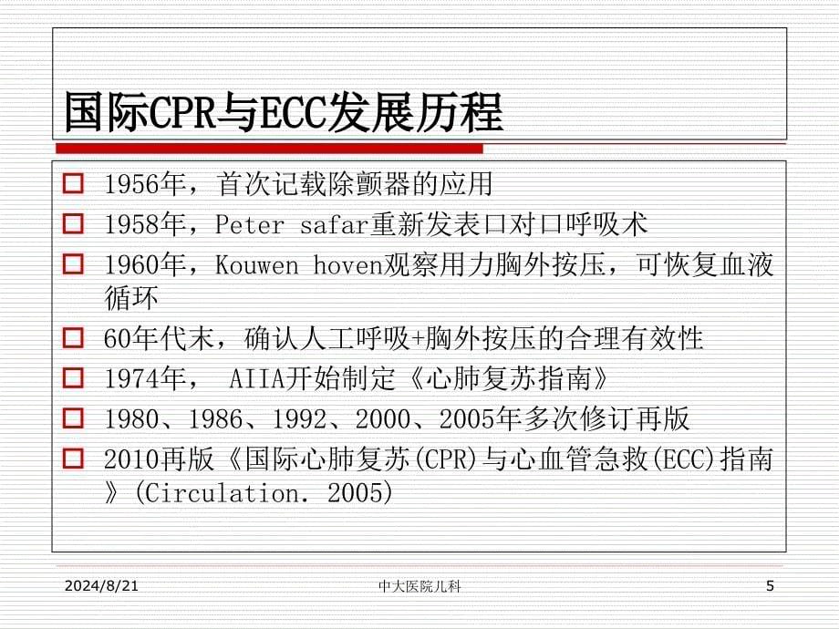 小儿心肺复苏.ppt_第5页