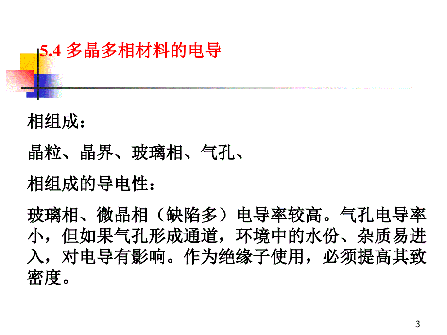 无机材料的电导_第3页