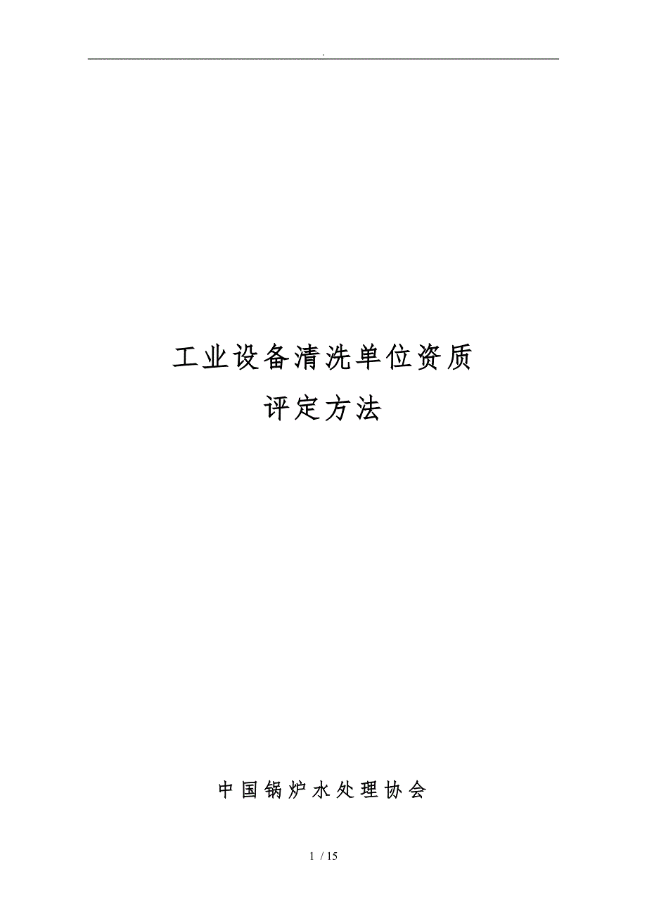 工业设备清洗单位资质评定办法申请书_第1页