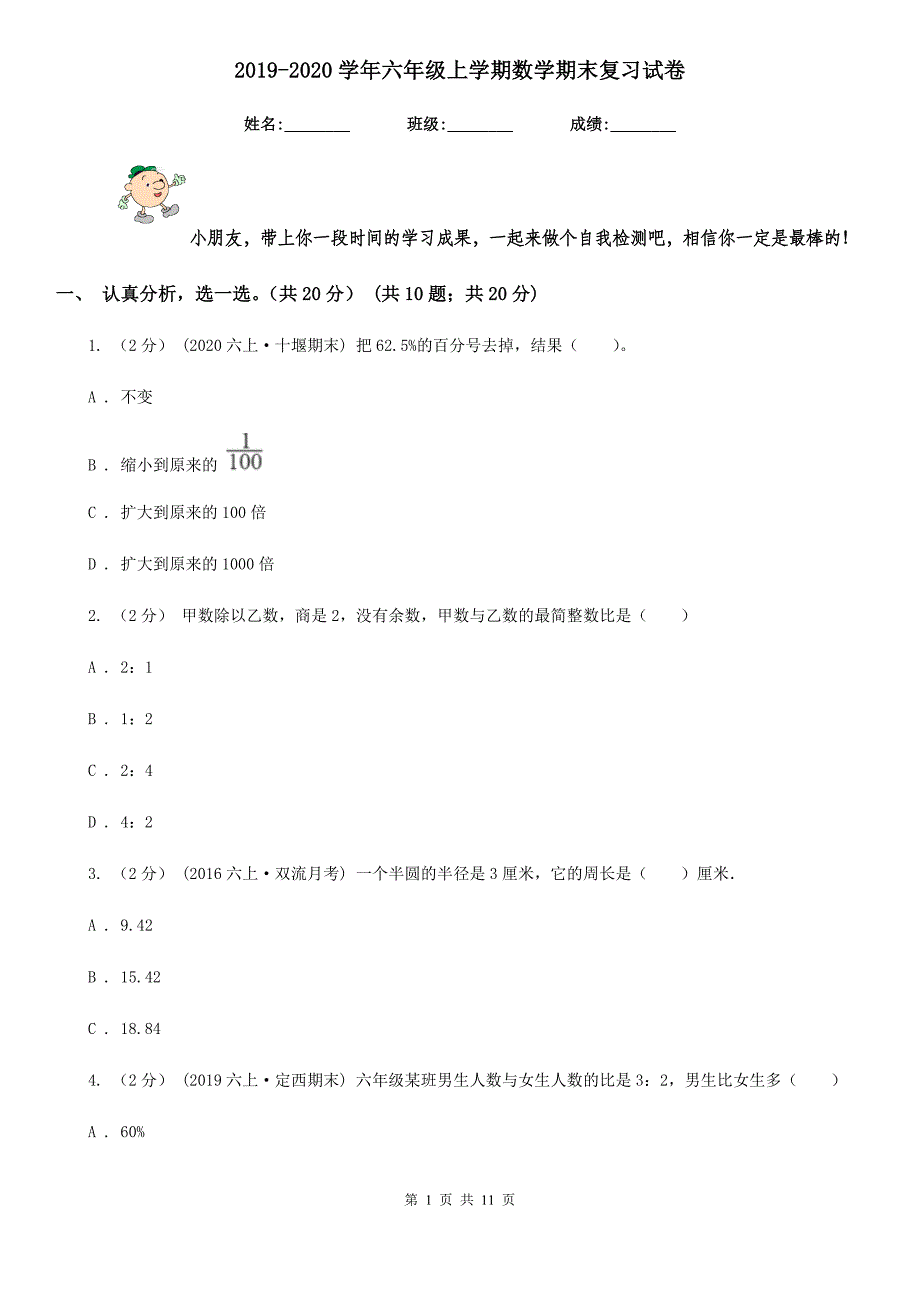 2019-2020学年六年级上学期数学期末复习试卷_第1页