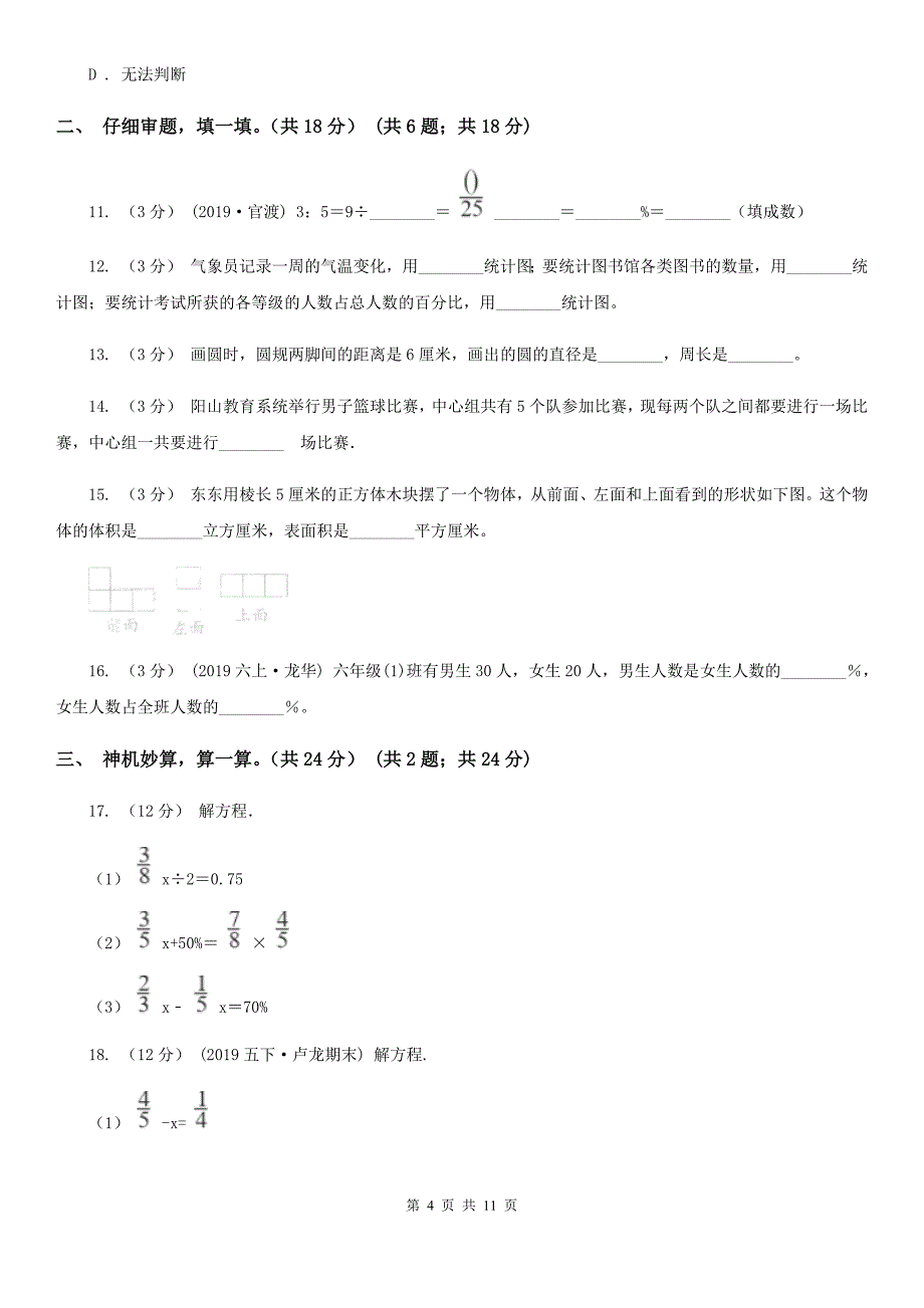 2019-2020学年六年级上学期数学期末复习试卷_第4页