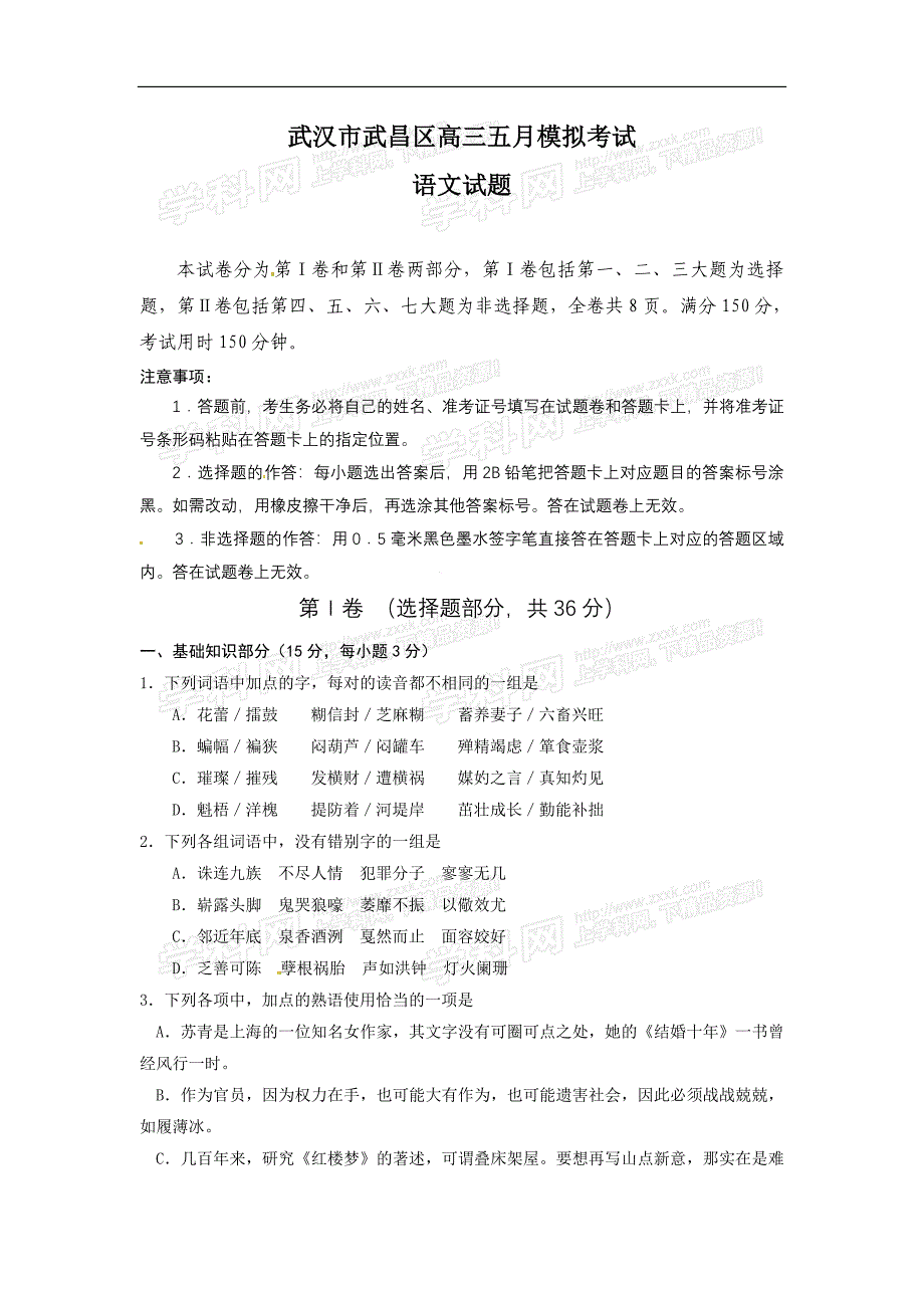 湖北省武汉市武昌区2010届高三5月调研考试语文试题.doc_第1页