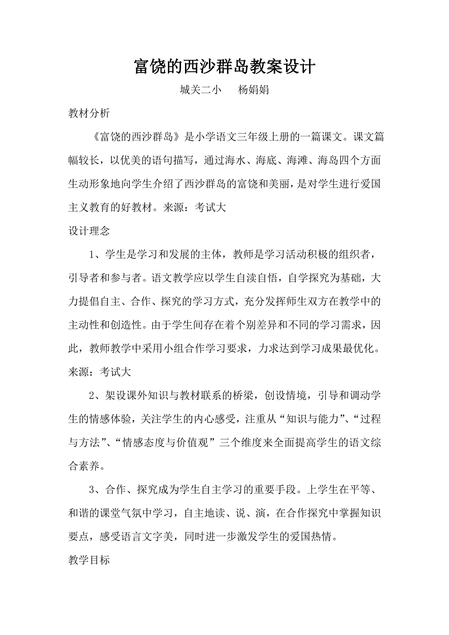 富饶的西沙群岛教案设计1_第1页