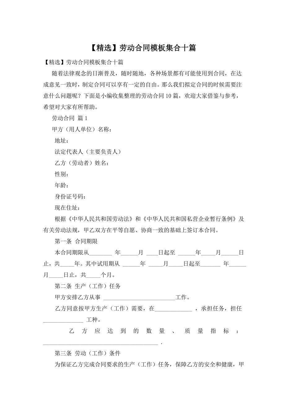 【精选】劳动合同模板集合十篇_第1页