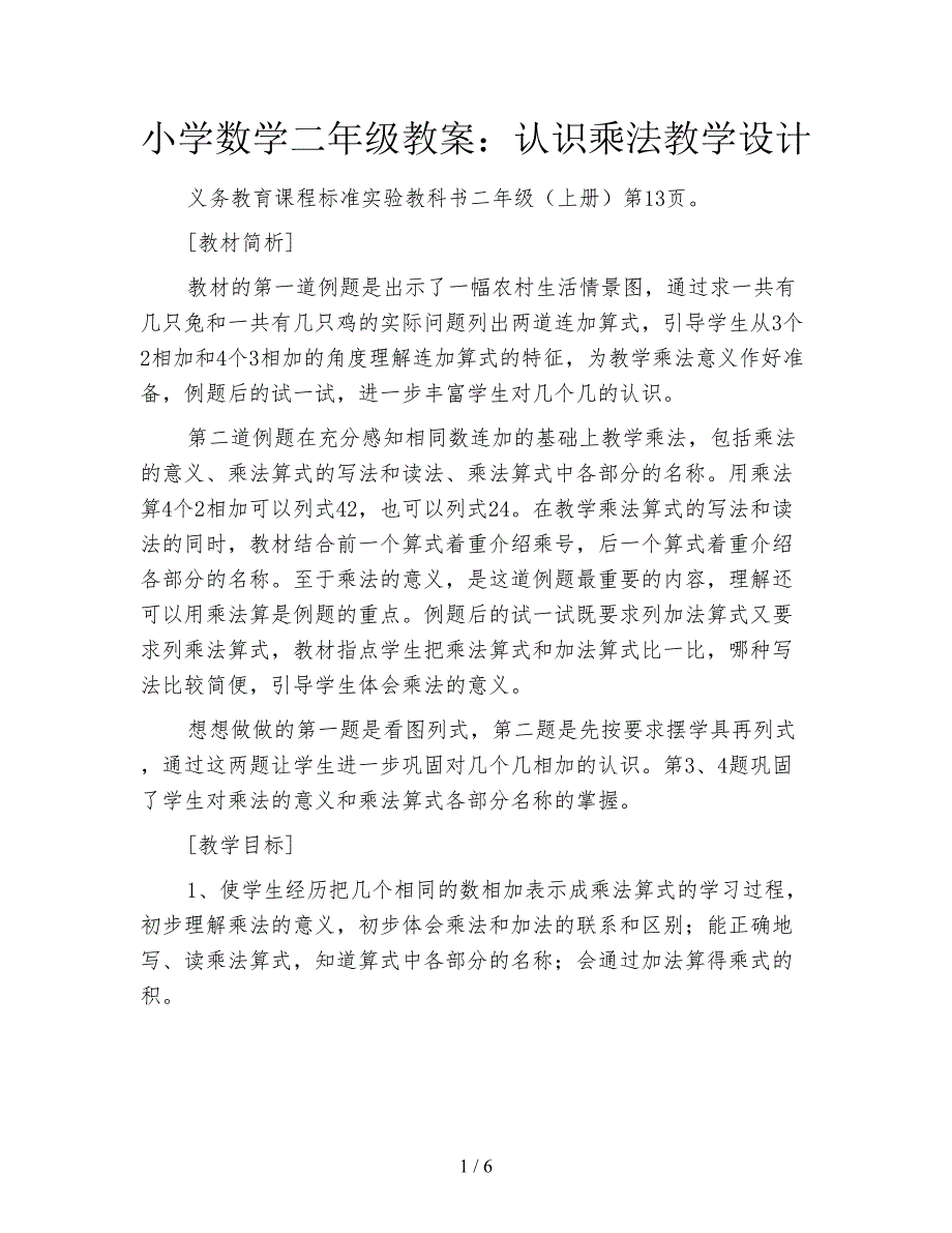 小学数学二年级教案：认识乘法教学设计.doc_第1页