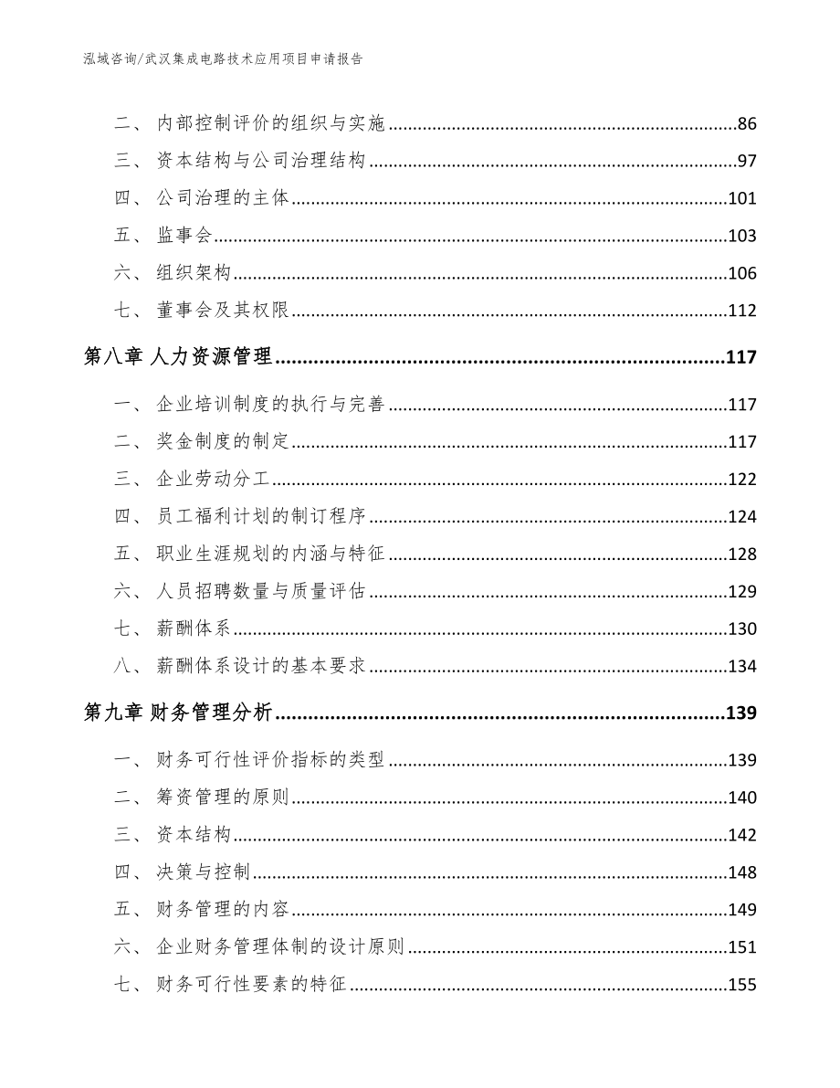 武汉集成电路技术应用项目申请报告_第3页